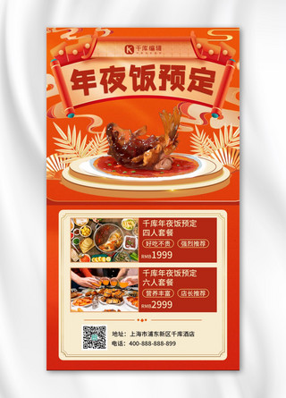 年夜饭预定美食红色中国风手机海报
