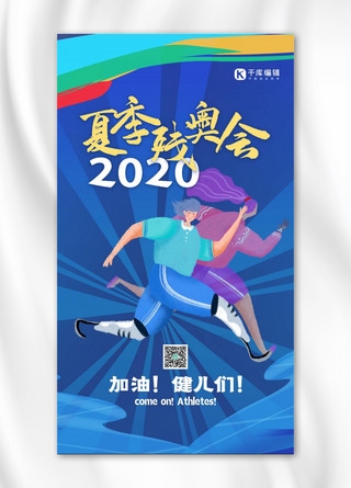 加油2020海报模板_2020夏季残奥会人物蓝色创意海报