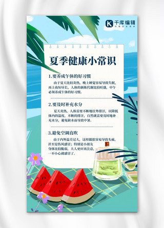 夏日健康小tip健康常识蓝色简约手机海报