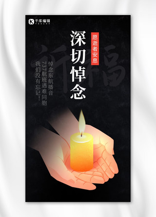 基督祷告海报模板_祈福东航播音737手蜡烛黑色手绘海报