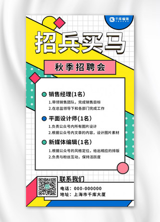 招聘海报孟菲斯海报模板_招兵买马孟菲斯风招聘白色孟菲斯风手机海报