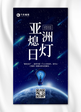 亚洲灯熄日地球蓝色科技风海报
