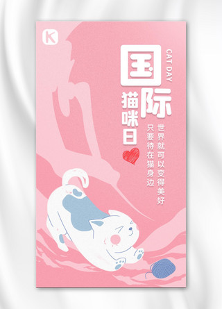 猫咪卡通猫咪海报模板_国际猫咪日猫粉色 白色卡通 渐变海报