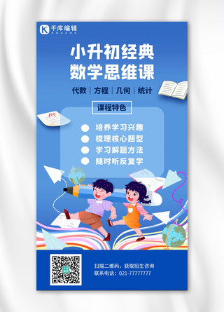 幼儿卡通海报模板_小升初数学辅导蓝色卡通手机海报