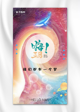 你好五月炫彩梦幻手机海报