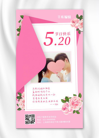 520玫瑰花粉色简约风海报