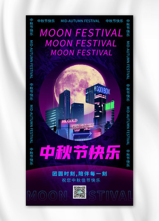 中秋节月亮 城市紫色 黑色酸性海报