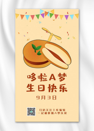 哆啦A梦生日铜锣烧和竹蜻蜓黄色卡通手机海报