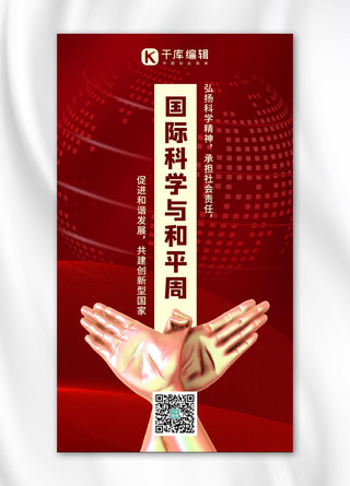 手势红色海报模板_国际科学与和平周和平手势红色红色手机海报