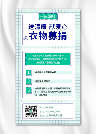 衣物去渍海报模板_衣物募捐简约风衣物募捐绿色简约风手机海报