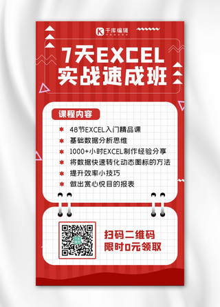 EXCEL速成班对话框红色简约手机海报