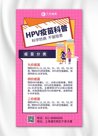 HPV疫苗科普疫苗粉色卡通风手机海报