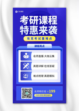 考研课海报模板_考研课程促销蓝色扁平手机海报