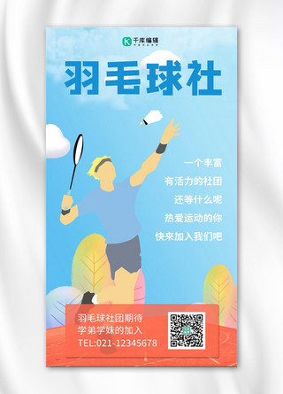 新成员海报模板_羽毛球社招新打羽毛球的人蓝色卡通渐变手机海报