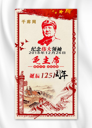 简约大气纪念伟大领袖毛泽东诞辰