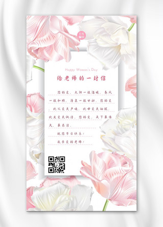 温馨花朵海报模板_给老师的感谢信花朵粉色大气温馨手机海报