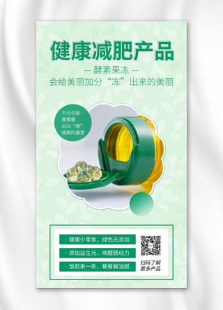 简约风产品海报海报模板_减肥产品减肥胶囊绿色简约风手机海报