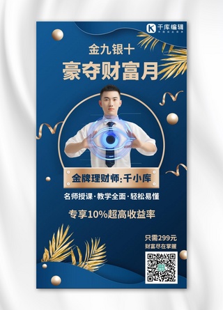 金九银十金融理财课程蓝色商务风手机海报