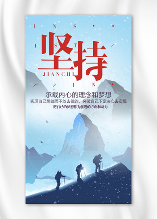 轻言放弃海报模板_企业文化创意海报坚持