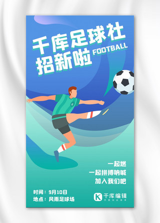 社团纳新足球社招新蓝色绿色扁平风手机海报