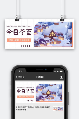 冬至雪花白色简约小清新公众号首图