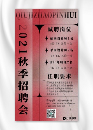 磨砂海报海报模板_2021秋季招聘磨砂红色酸性大气手机海报