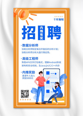 推荐奖励海报模板_招聘内推有礼蓝色橙色卡通手机海报