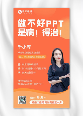 做不好PPT是病得治人物桔黄色简约手机海报