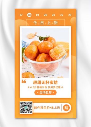 产品展示显微镜海报模板_包邮水果产品展示活动促销橙色简约手机海报