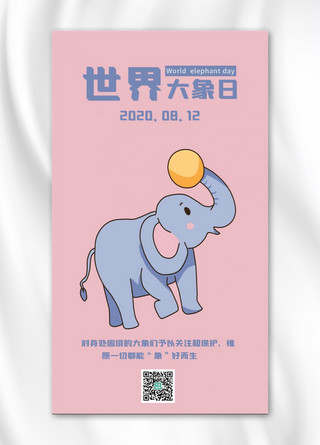 大象日海报模板_世界大象日大象粉色简约海报