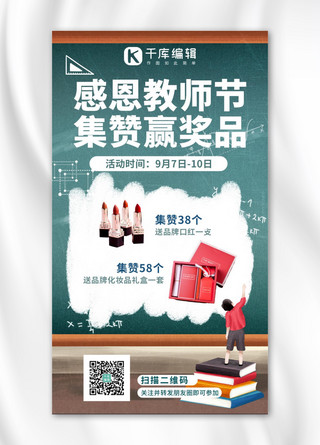 感恩手机海报海报模板_教师节营销集赞送礼深绿色系手绘风手机海报