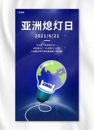 绿色电力海报模板_亚洲熄灯日 熄灯蓝黑色科技手机海报