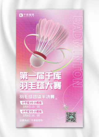 运动赛事宣传海报海报模板_羽毛球大赛开赛宣传粉色 弥散风海报