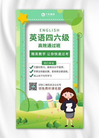 四六级英语考试海报模板_英语四六级课程宣传女老师绿色卡通手机海报