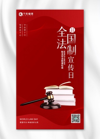 法制海报模板_全国法制宣传日法槌书本 红色简约大气海报