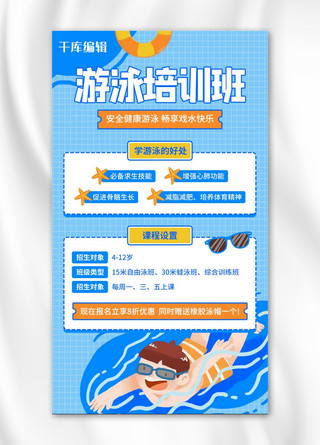 特长班游泳培训班兴趣班橙色插画简约手机海报
