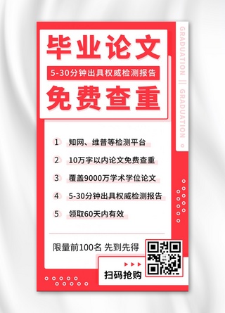 论文查重海报模板_毕业论文免费查看粉色简约手机海报