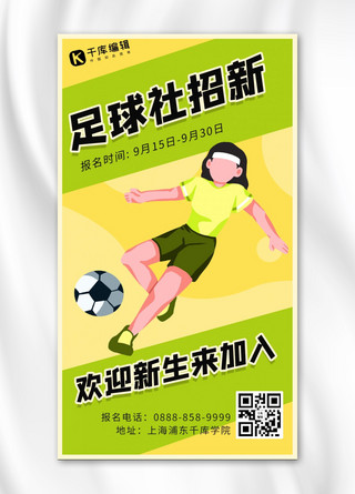 足球海报卡通海报模板_足球社团招新学生 足球黄色 绿色卡通海报