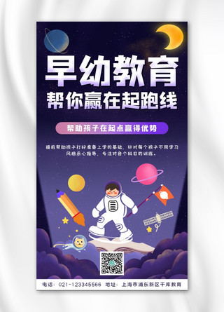 紫色太空海报模板_幼儿早教学习,早教,太空紫色科技风手机海报