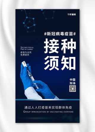 手拿手机海报模板_新冠疫苗接种须知拿针筒的手深蓝科技风手机海报