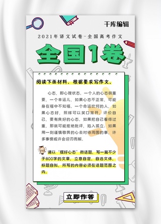 绿色创意全国高考作文试题手机海报页面