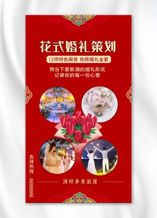 中式背景喜庆海报模板_婚庆策划海报婚礼现场红色中式传统手机海报