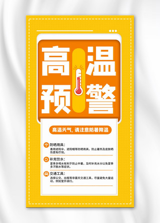 黄色预警海报模板_高温预警提示黄色极简风手机海报