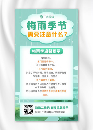 温馨卡通提示海报模板_梅雨注意事项梅雨季节绿色卡通手机海报