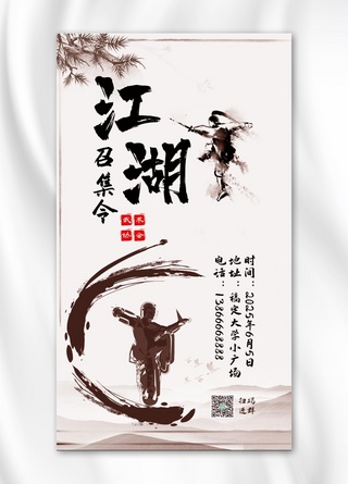 武术海报模板_社团纳新江湖 武术黑色 灰色中国风 渐变手机海报