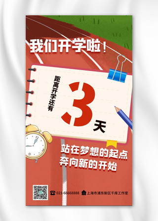 悬挂夹子海报模板_我们开学啦夹子闹钟铅笔红色简约海报