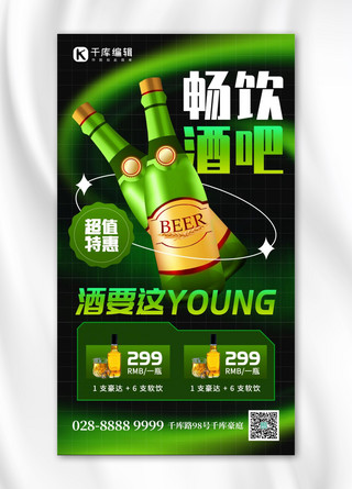 畅饮酒吧酒瓶绿色创意手机海报