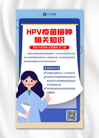 九价疫苗海报海报模板_HPV疫苗知识科普蓝色扁平海报