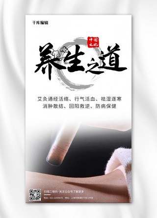 中医针灸海报模板_中医养生之道 白色摄影手机海报
