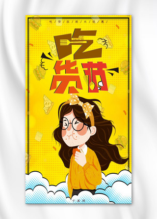 清新卡通可爱海报模板_吃货节小清新卡通可爱手机海报